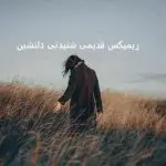 دانلود آهنگ خیال کردم “ریمیکس عاشقانه ملو” از معین و هایده و محسن یگانه و تتلو و عارف و داریوش
